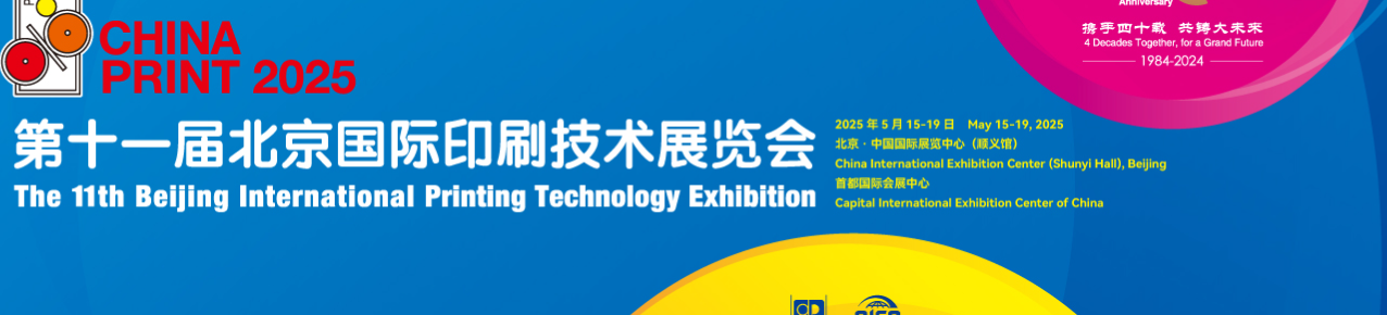 2025年5月15-5月19第十一屆北京國際印刷技術展覽會