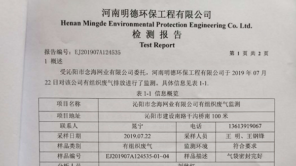 Qinyang Nianhai Network Industry Co., Ltd. Environmental Protection Testing Report Information Publicity
