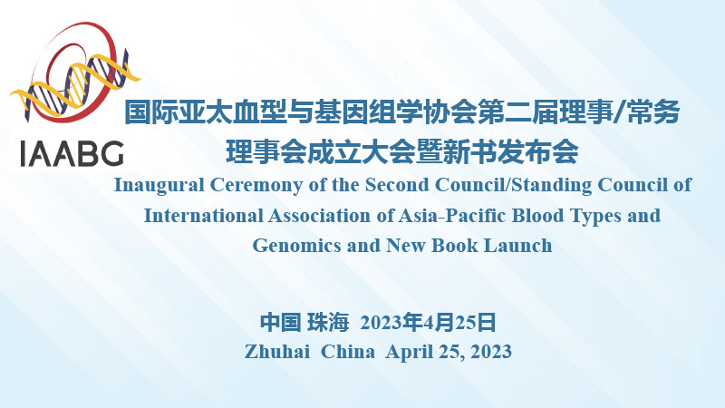 Inaugural Ceremony of the Second Council/Standing Council of International Association of Asia-Pacific Blood Types and Genomics and New Book Launch Held in Zhuhai