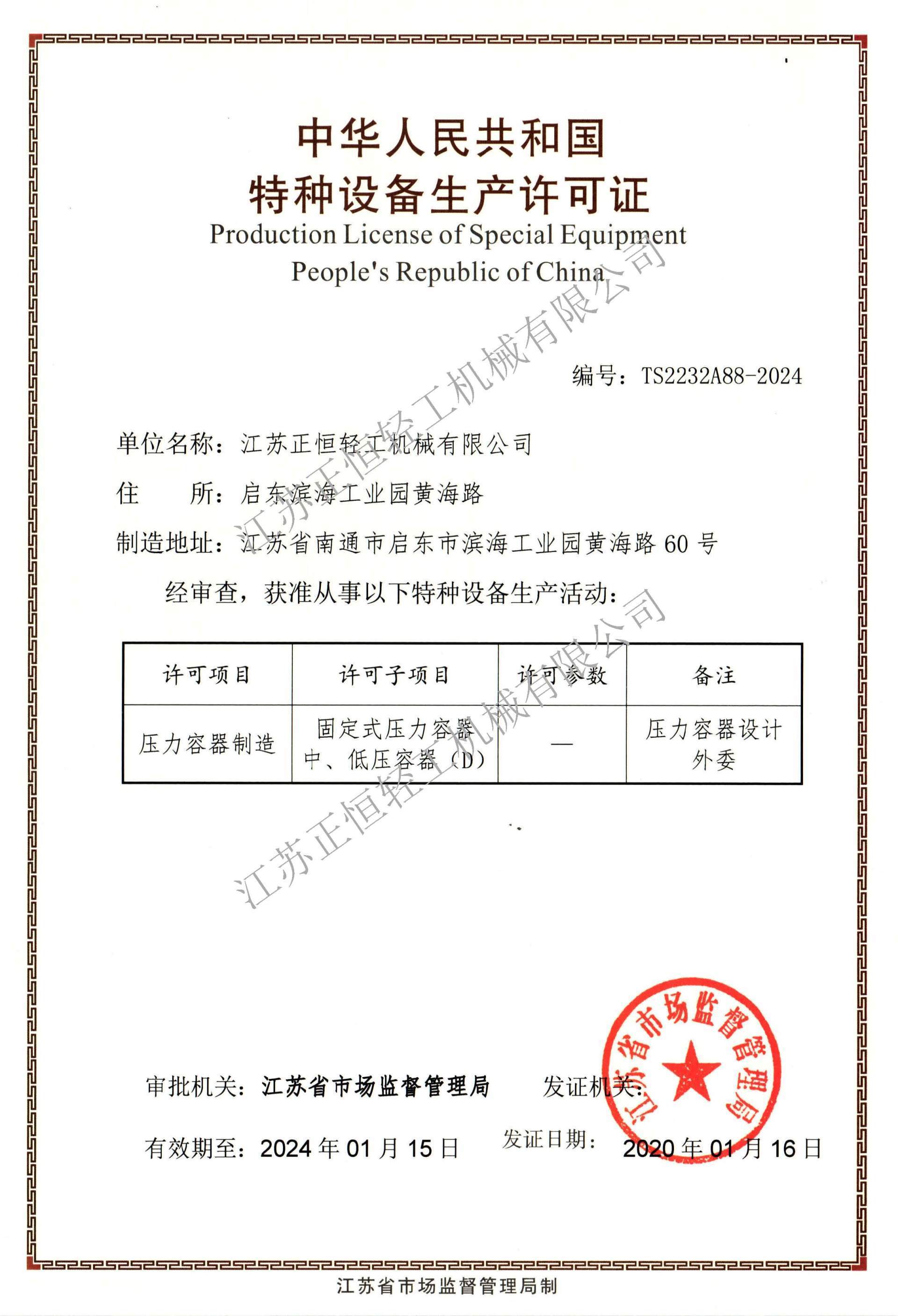 Pressure vessel production license
