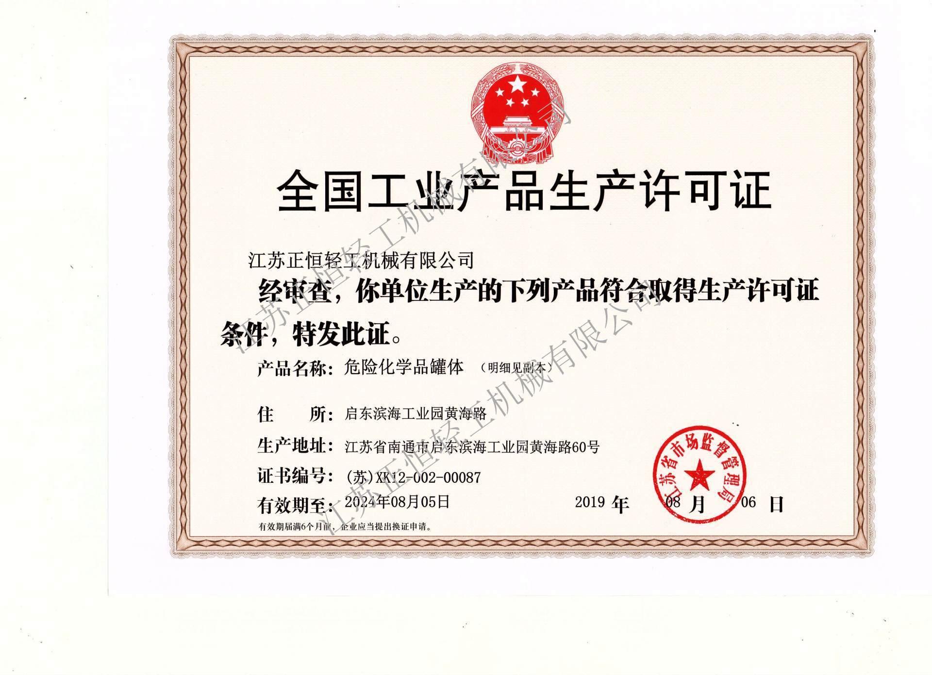 Hazardous chemicals tank production license