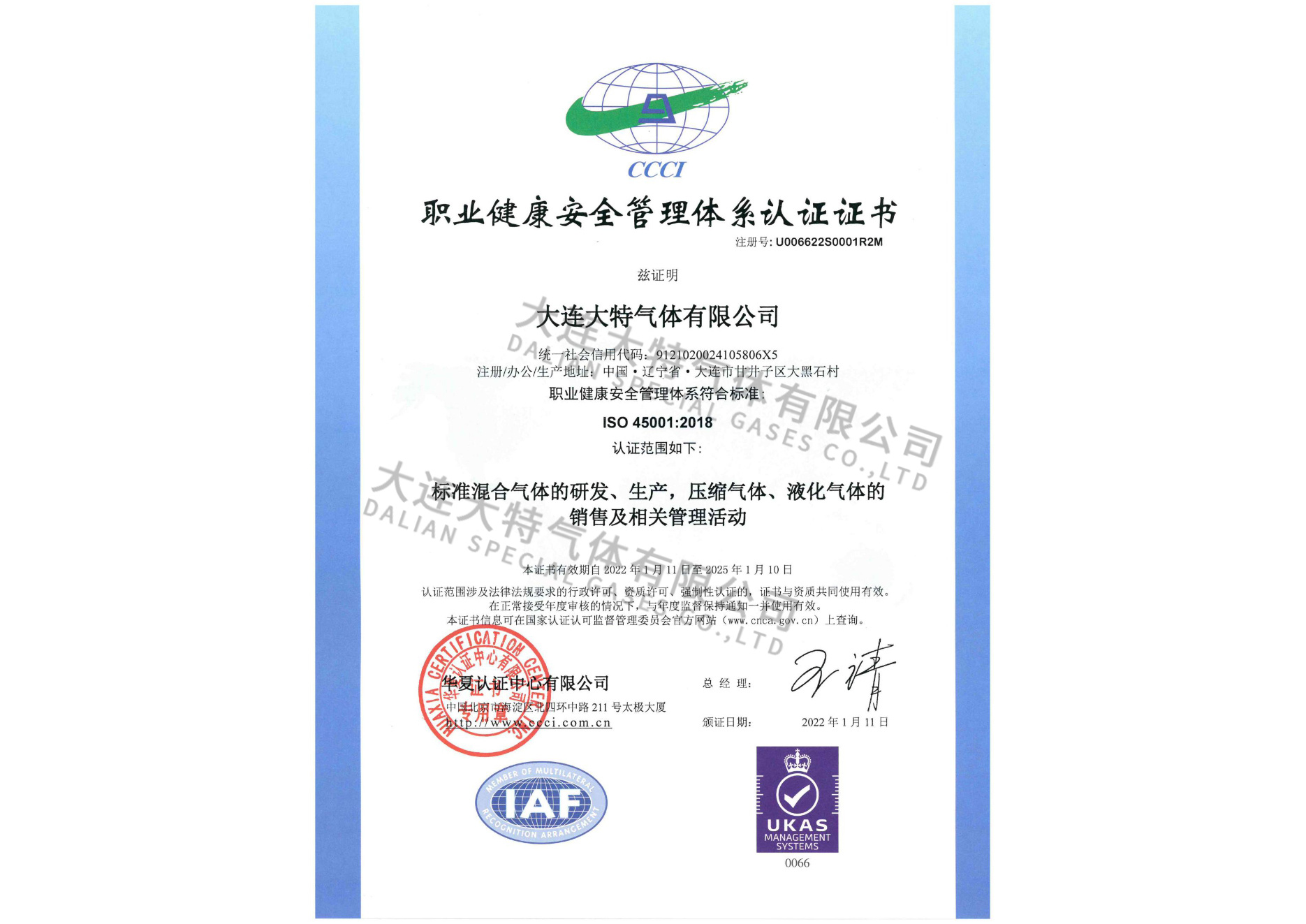 职业健康安全管理体系认证证书