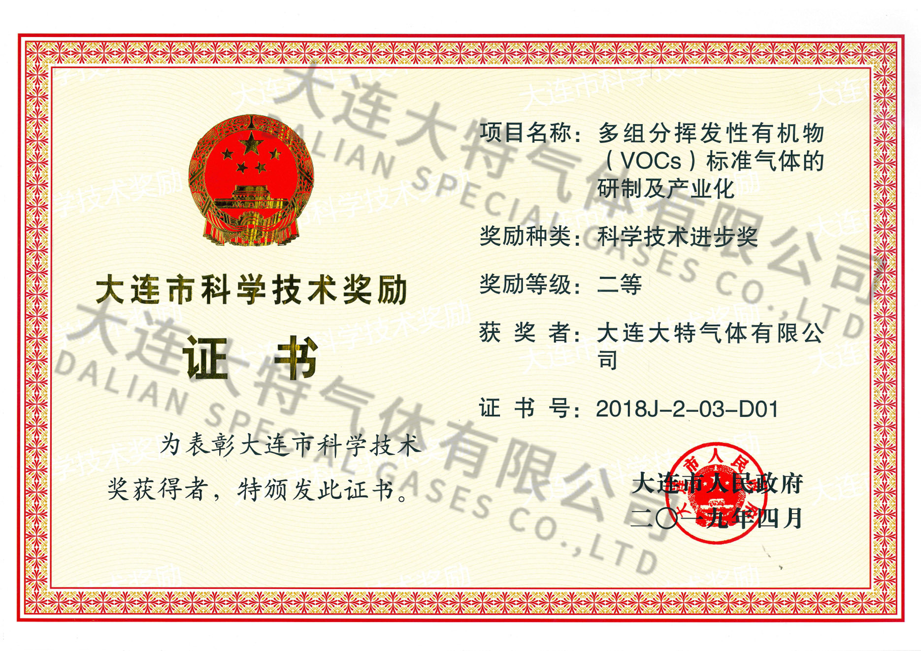 大连市2018科学技术二等奖