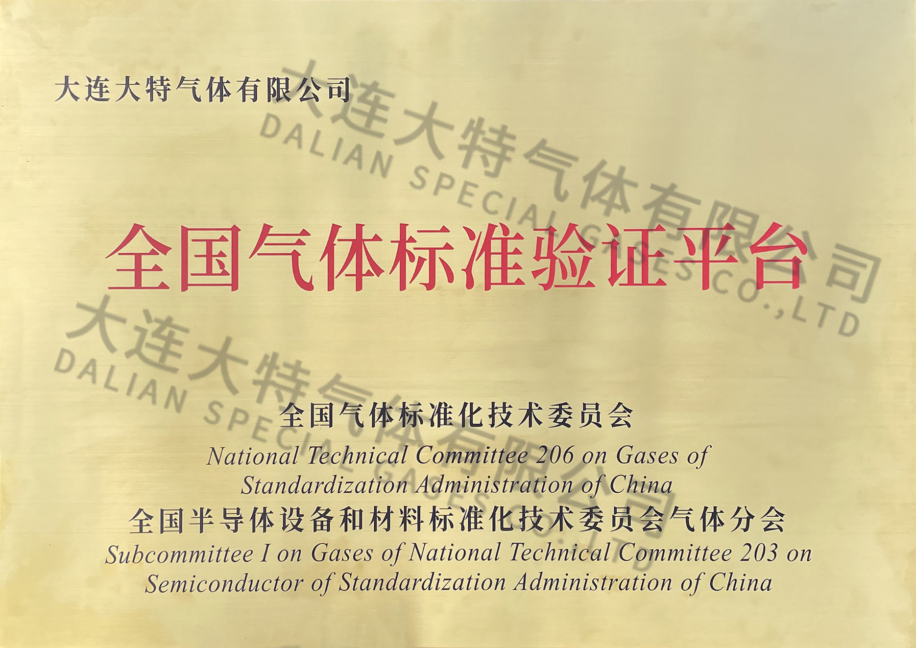 全国气体标准验证平台
