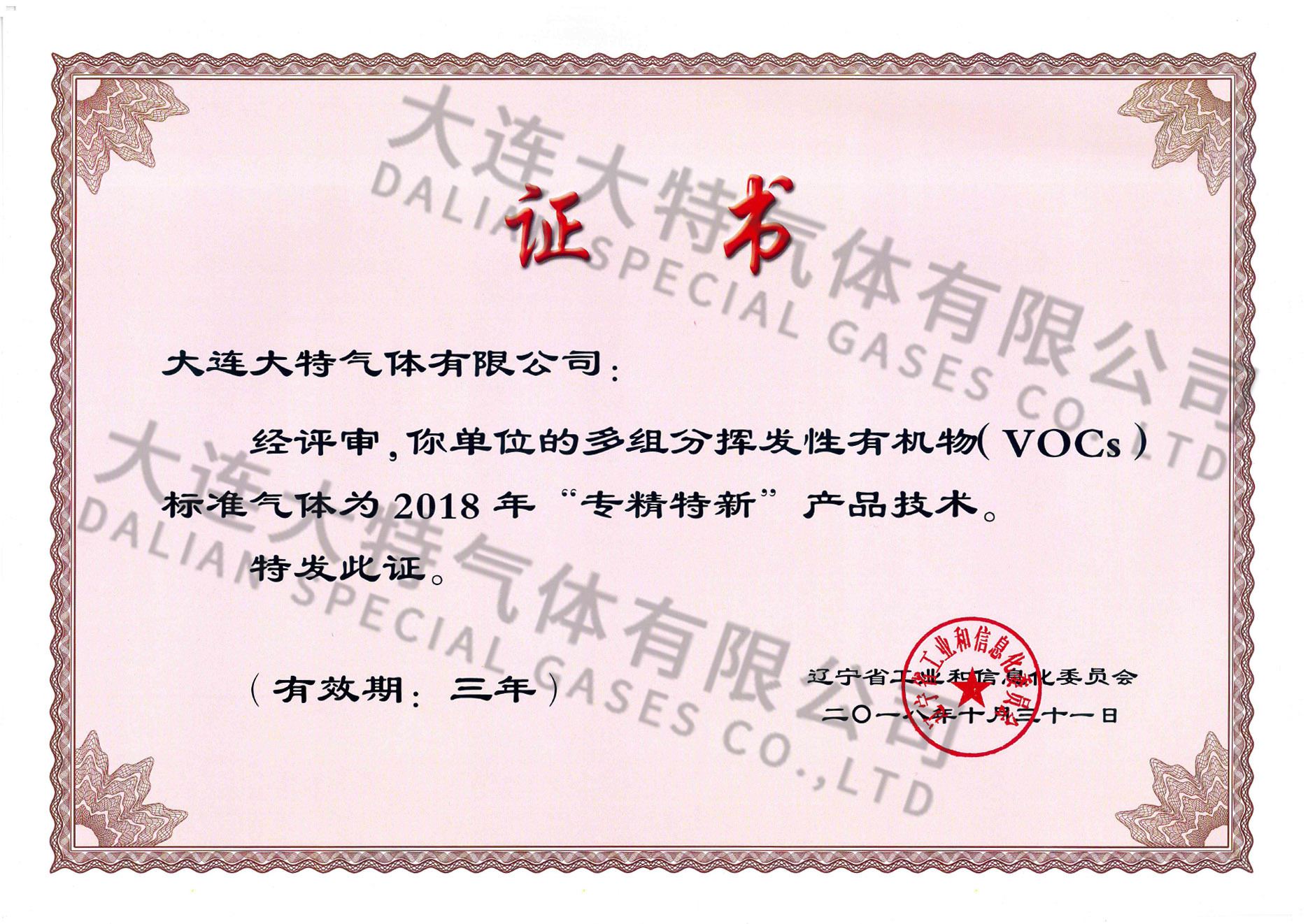 2018年辽宁省专精特新证书-辽宁省工业和信息化委员会