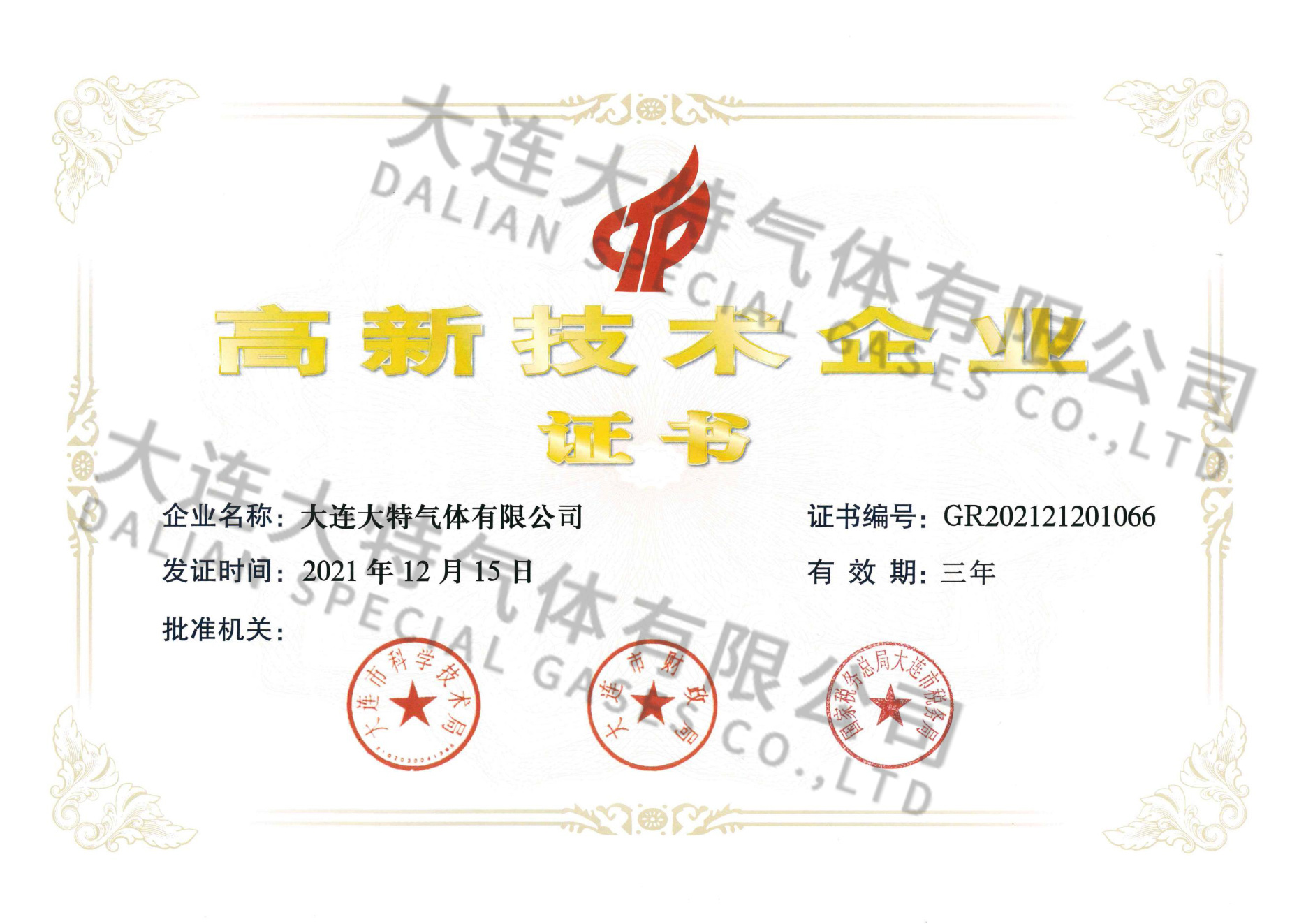 高新技术企业证书