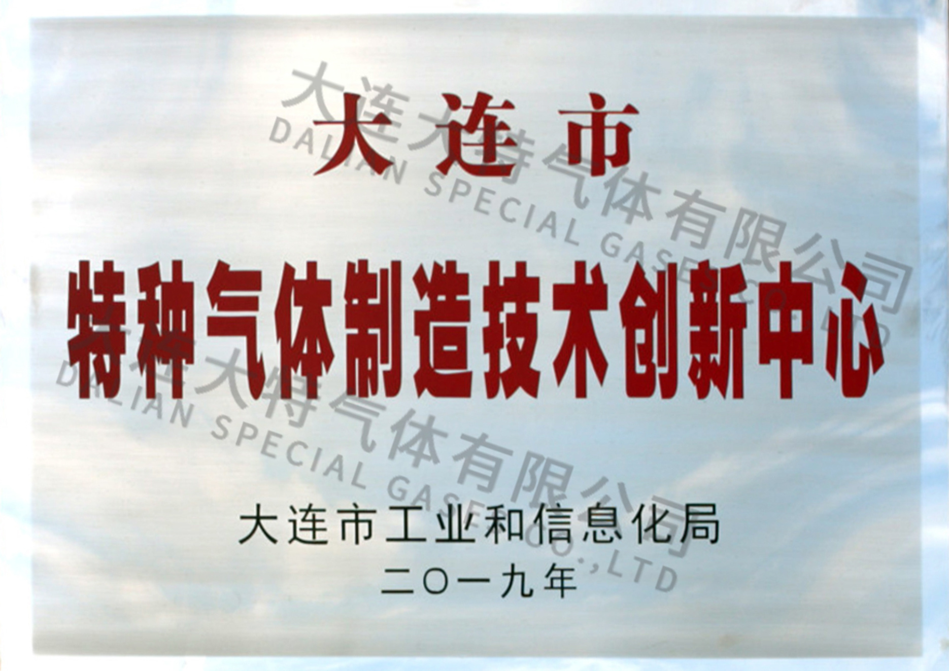 大连市特种气体制造技术创新中心-牌匾