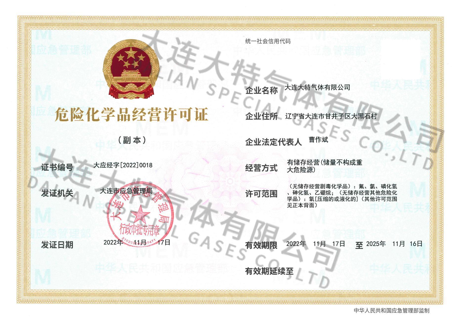 危险化学品经营许可证
