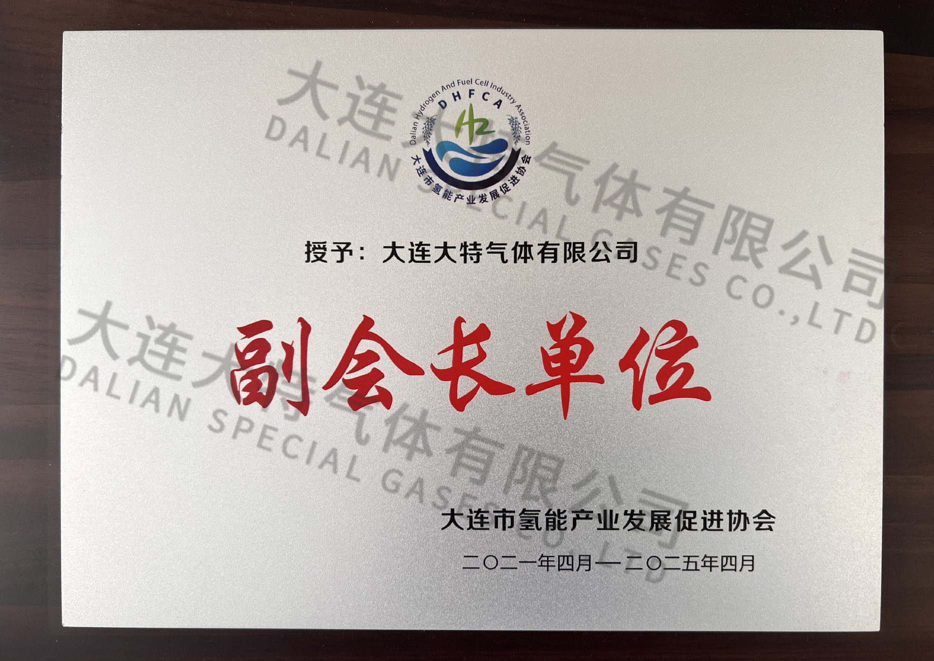 大连市氢能产业发展促进协会副会长单位