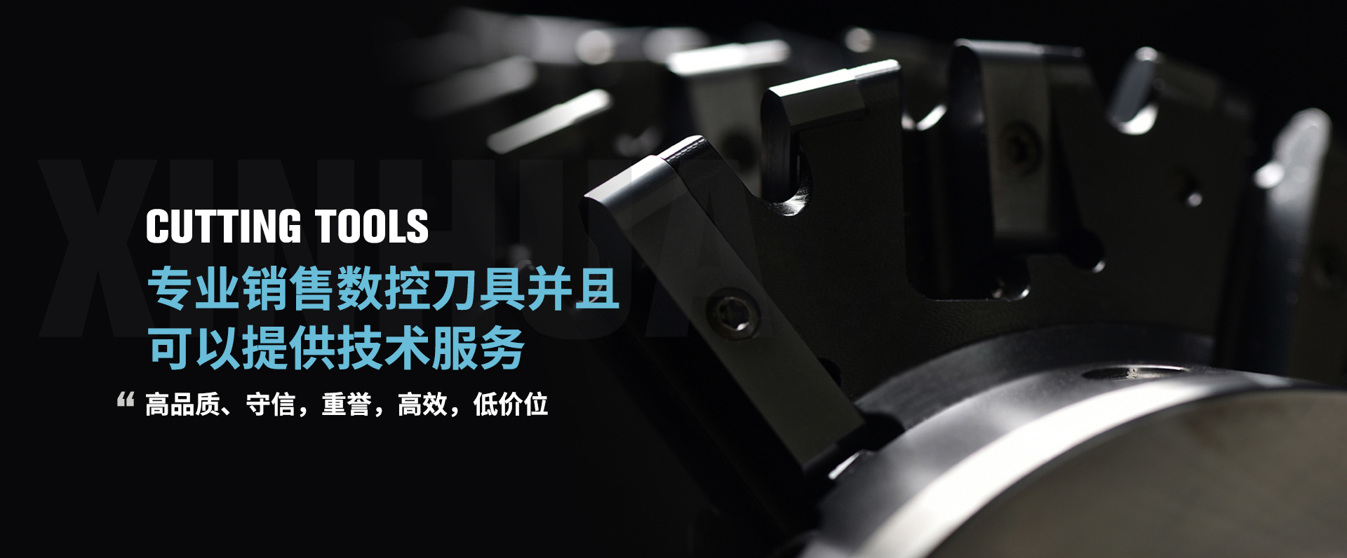 丹东鑫华数控刀具制造有限公司