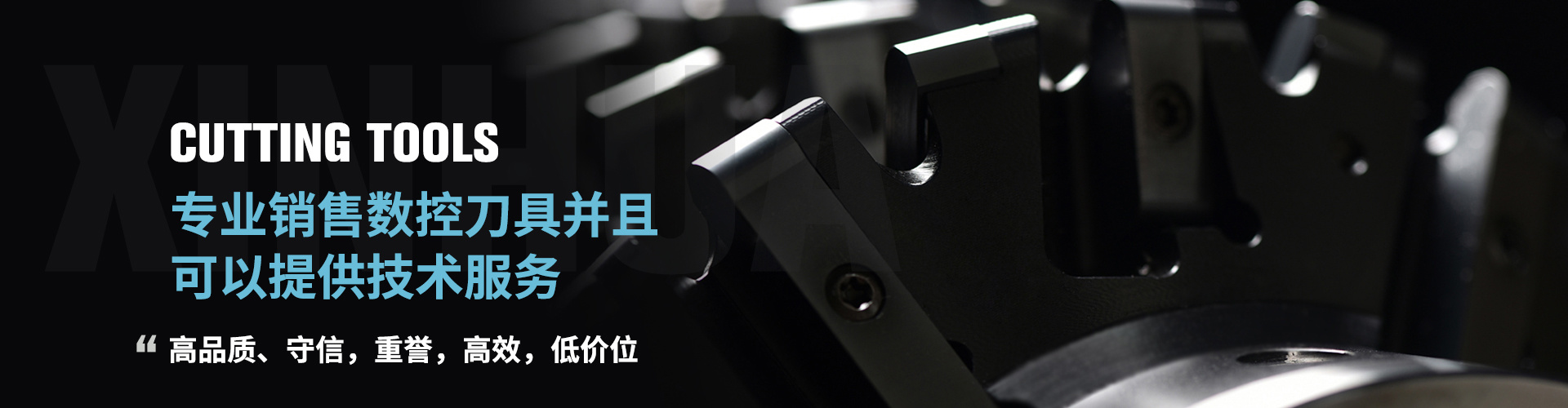 丹东鑫华数控刀具制造有限公司