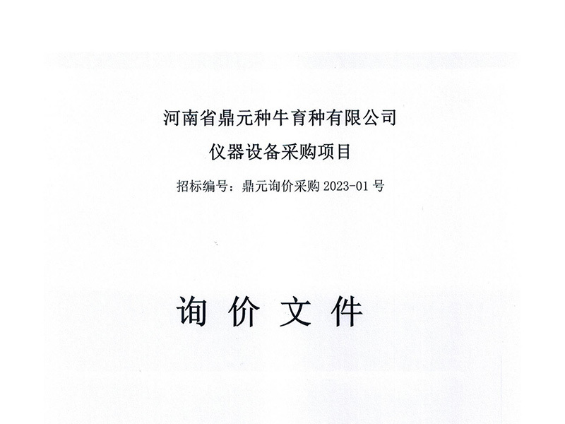河南省鼎元种牛育种有限公司仪器设备采购项目