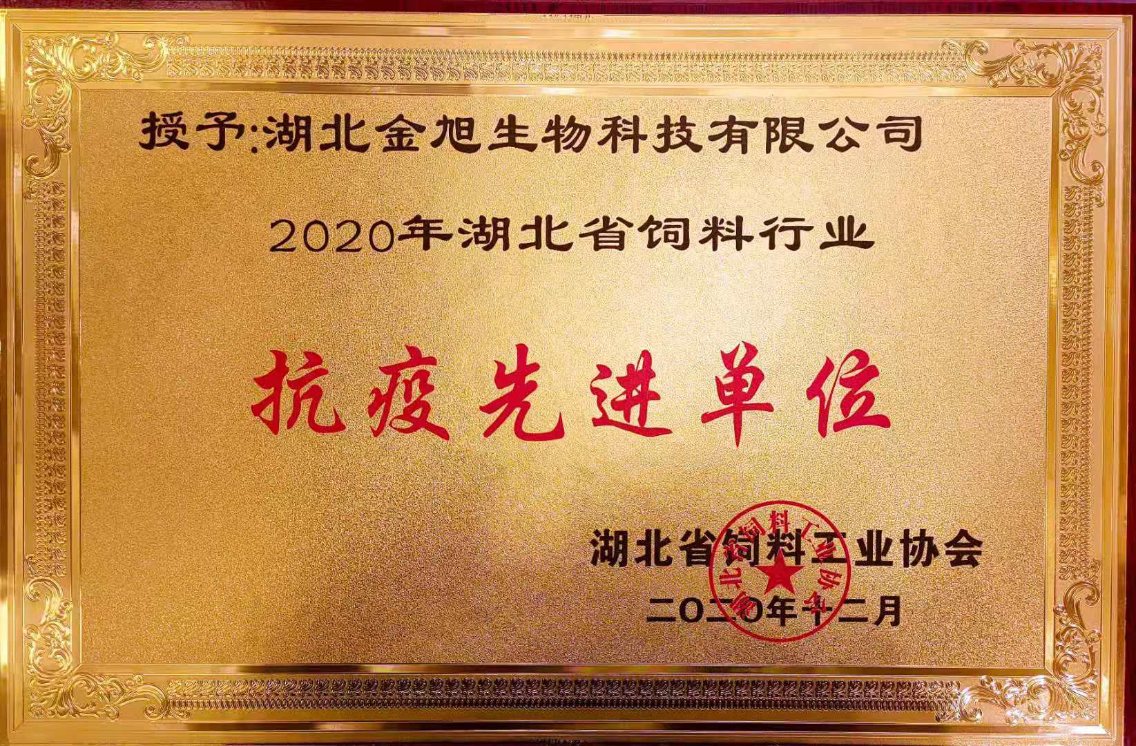 金旭科技被授予“2020年湖北省飼料行業(yè)抗疫先進單位”稱號