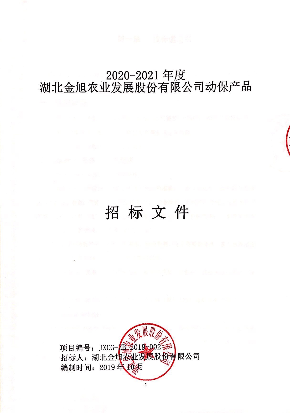 2020-2021年度湖北金旭農業(yè)發(fā)展股份有限公司動保產品招標文件