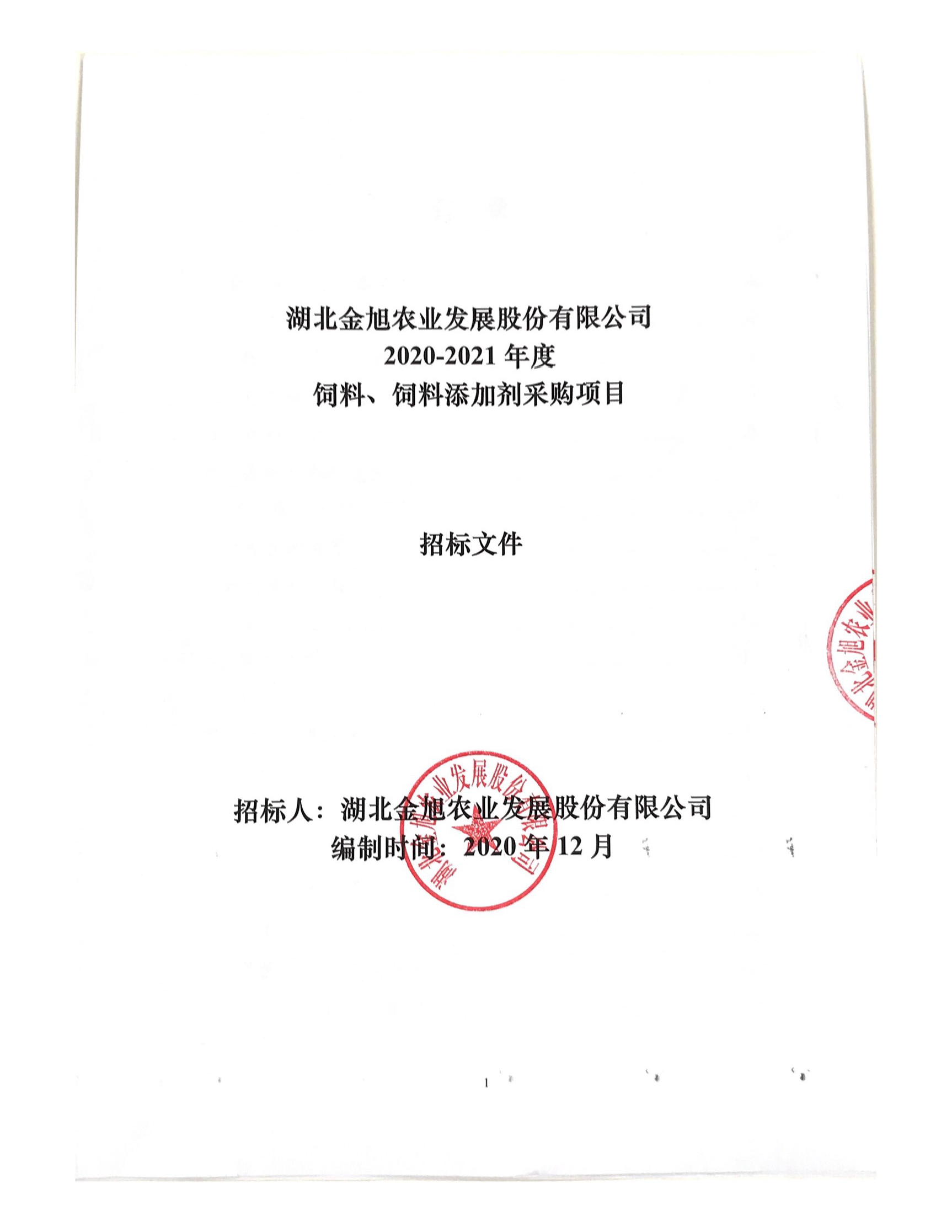 湖北金旭農(nóng)業(yè)發(fā)展股份有限公司2020—2021年度飼料、飼料添加劑采購(gòu)項(xiàng)目招標(biāo)文件