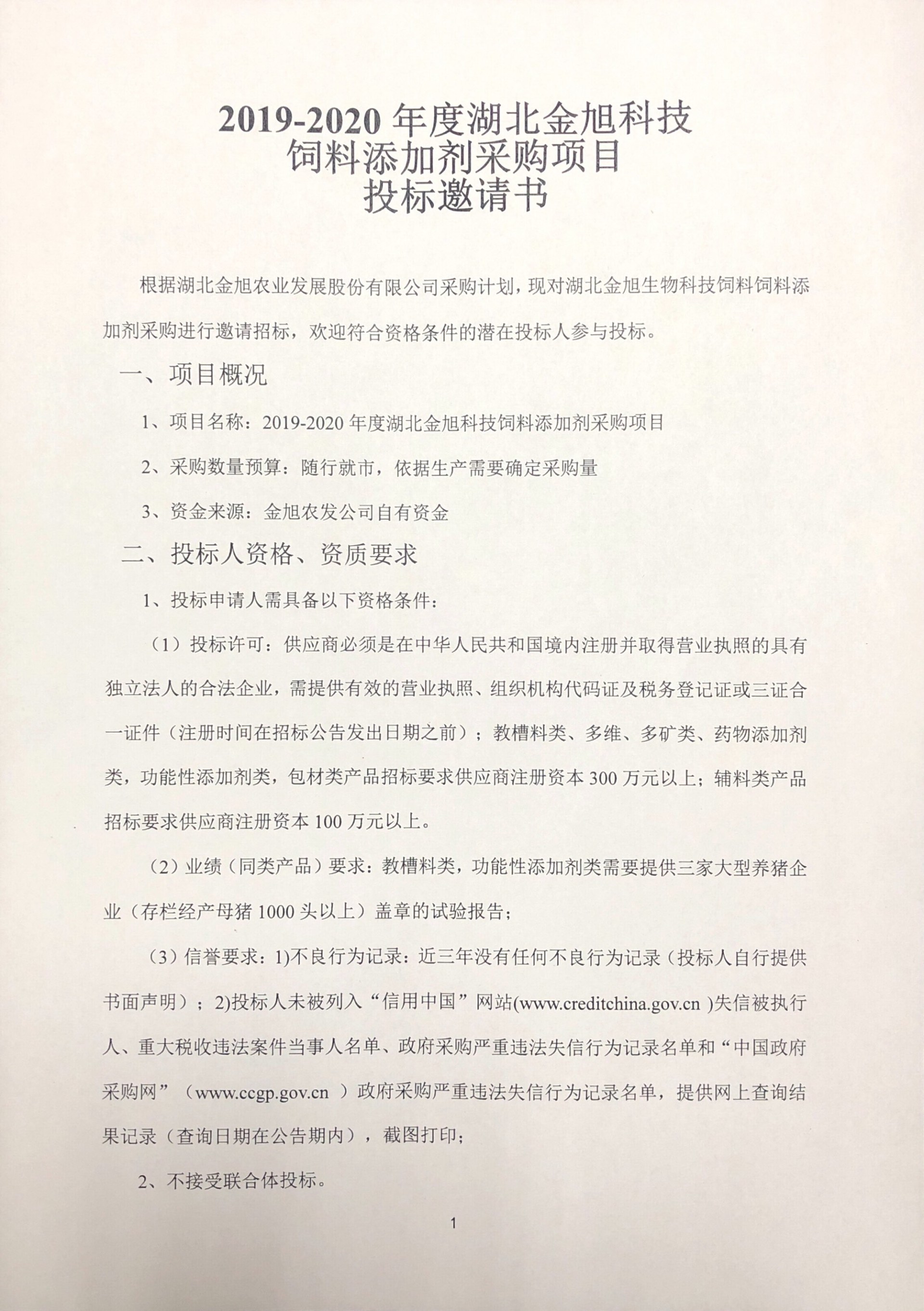 2019年-2020年度湖北金旭科技飼料添加劑采購(gòu)項(xiàng)目招標(biāo)文件