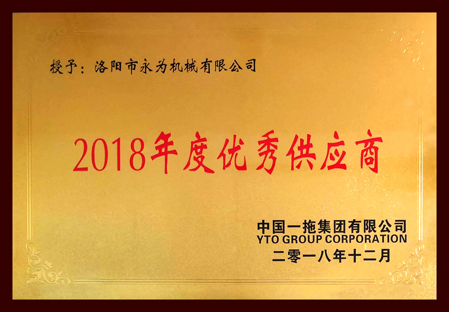 2018年度優(yōu)秀供應(yīng)商-中國一拖集團(tuán)有限公司