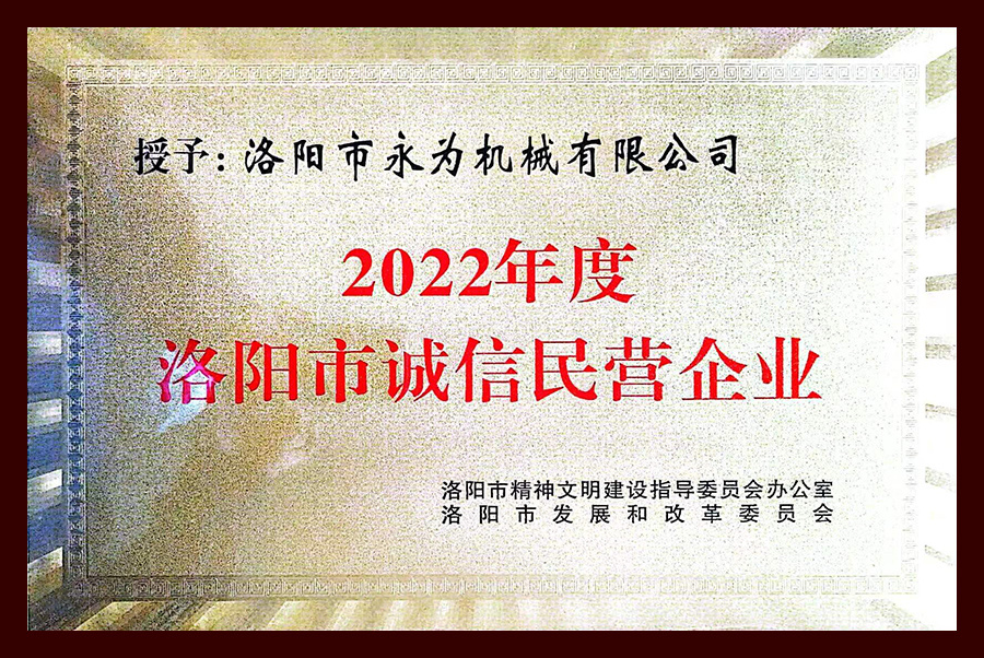 2022年度洛陽市誠信民營企業(yè)