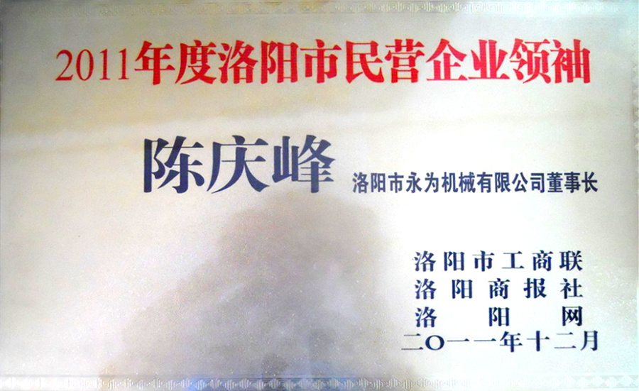 2011年度洛陽市民營企業(yè)領(lǐng)袖