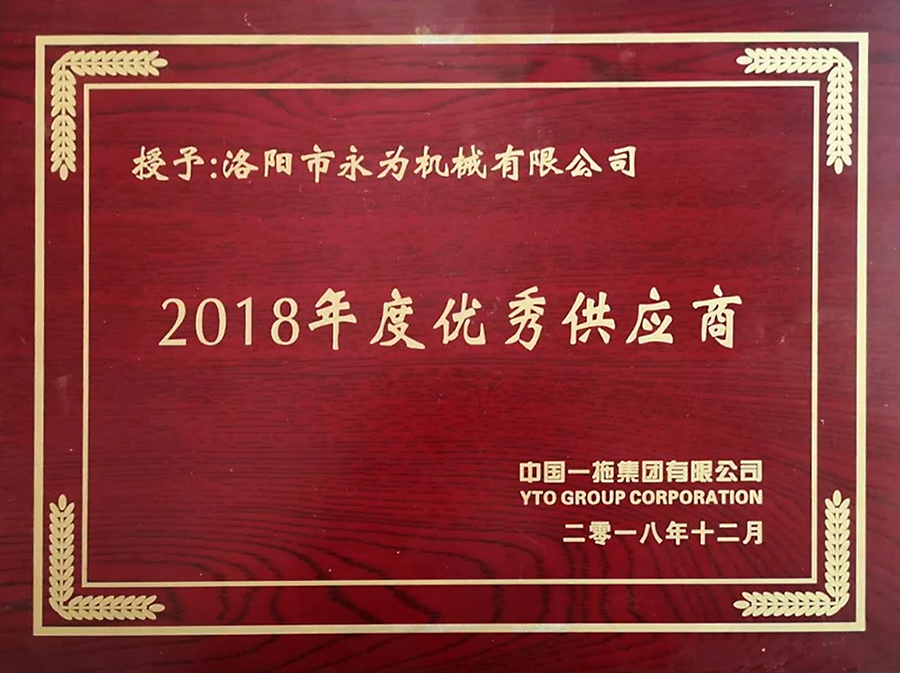 2018年度優(yōu)秀供應(yīng)商