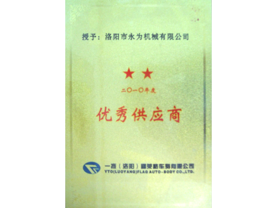 2010年度優(yōu)秀供應(yīng)商