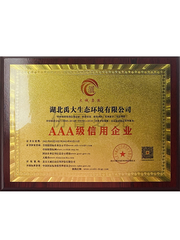 AAA級信用企業(yè)