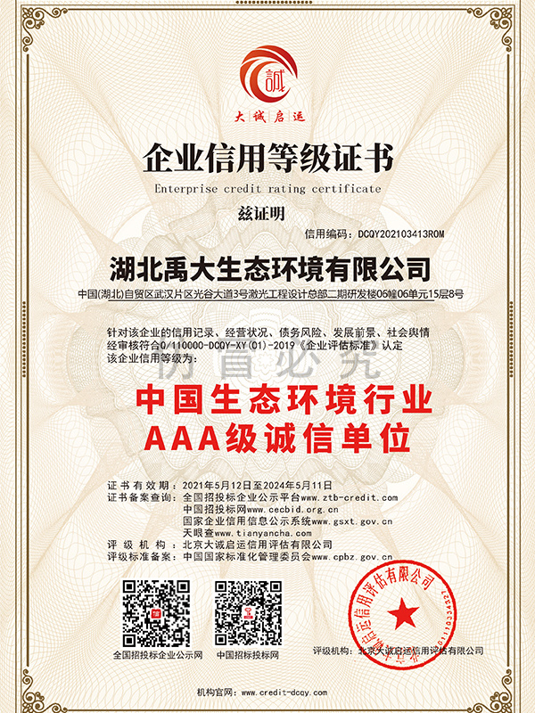 中國生態(tài)環(huán)境行業(yè)AAA級誠信單位