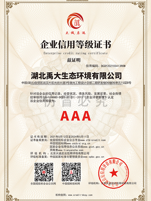 AAA級企業(yè)信用等級證書