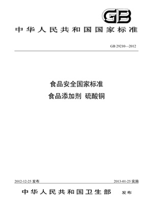 說明附件三：GB 29210-2012《食品安全國家標準 食品添加劑 硫酸銅》