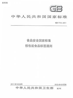 說明附件四：國標(biāo)食品預(yù)包裝通則