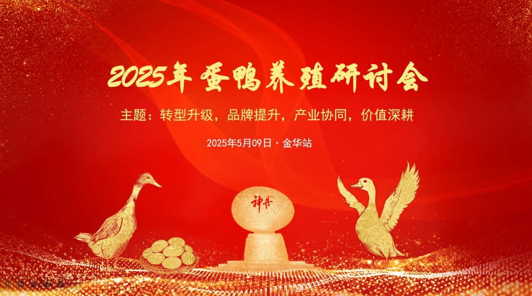 2025年金華蛋鴨養(yǎng)殖研討會(huì)圓滿召開:助力產(chǎn)業(yè)高質(zhì)量發(fā)展 2025年金華蛋鴨養(yǎng)殖研討會(huì)圓滿召開:助力產(chǎn)業(yè)高質(zhì)量發(fā)展