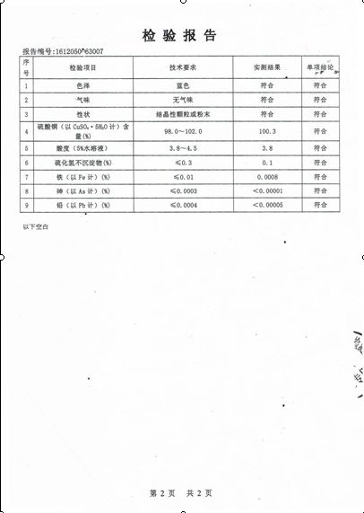 聲明附件一：神丹公司生產(chǎn)皮蛋用食品添加劑硫酸銅的檢測報告