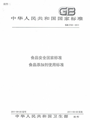 說(shuō)明附件二：國(guó)標(biāo)食品添加劑使用標(biāo)準(zhǔn)