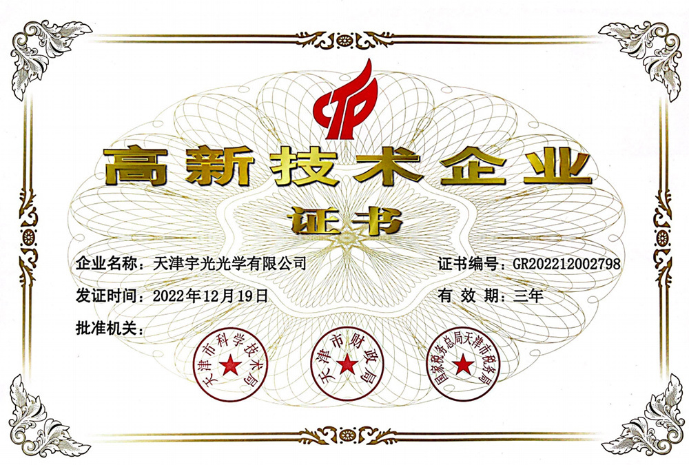 ハイテク企業証明書 2022-2025 ハイテク企業証明書 2022-2025