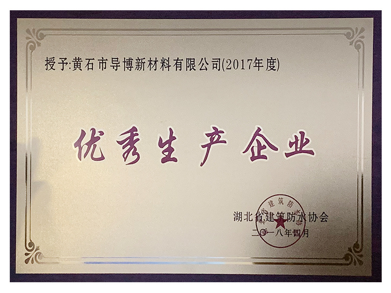 優(yōu)秀生產企業(yè)