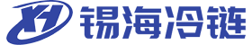 锡海冷链
