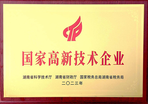 國家高 新技術(shù)企業(yè)