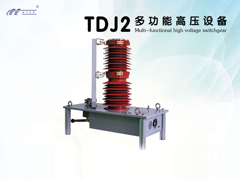 TDJ2多功能高压设备