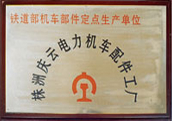 鐵道部機車部件定點生產(chǎn)單位