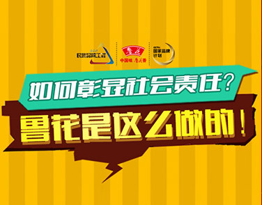 如何彰顯社會(huì)責(zé)任？魯花是這么做的！