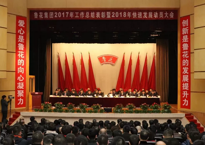 魯花集團(tuán)2017年工作總結(jié)表彰大會(huì)暨2018年快速發(fā)展動(dòng)員大會(huì)隆重召開！