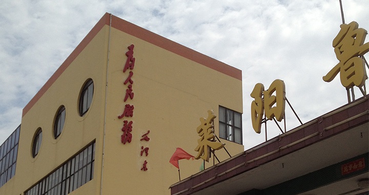 姜疃魯花