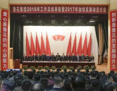 魯花集團2016年工作總結(jié)表彰大會上，總裁是這樣說的.....