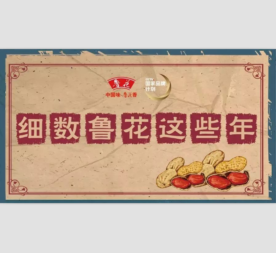 細數(shù)魯花的這些年……