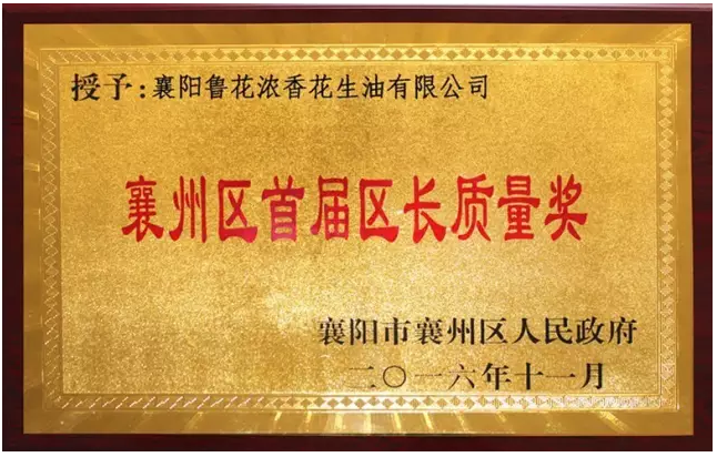 襄陽魯花榮獲襄州區(qū)“首屆區(qū)長質(zhì)量獎”