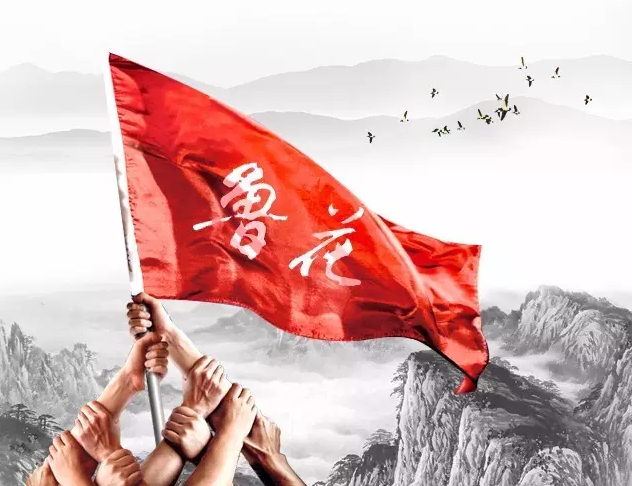 魯花文化：利人為公