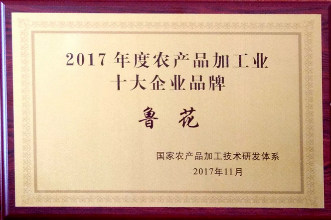 卓越品質(zhì)造就品牌實(shí)力！魯花榮膺國(guó)家“2017年度農(nóng)產(chǎn)品加工十大企業(yè)品牌”