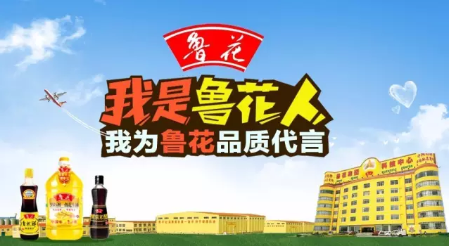 我是魯花人，我為魯花品質代言！