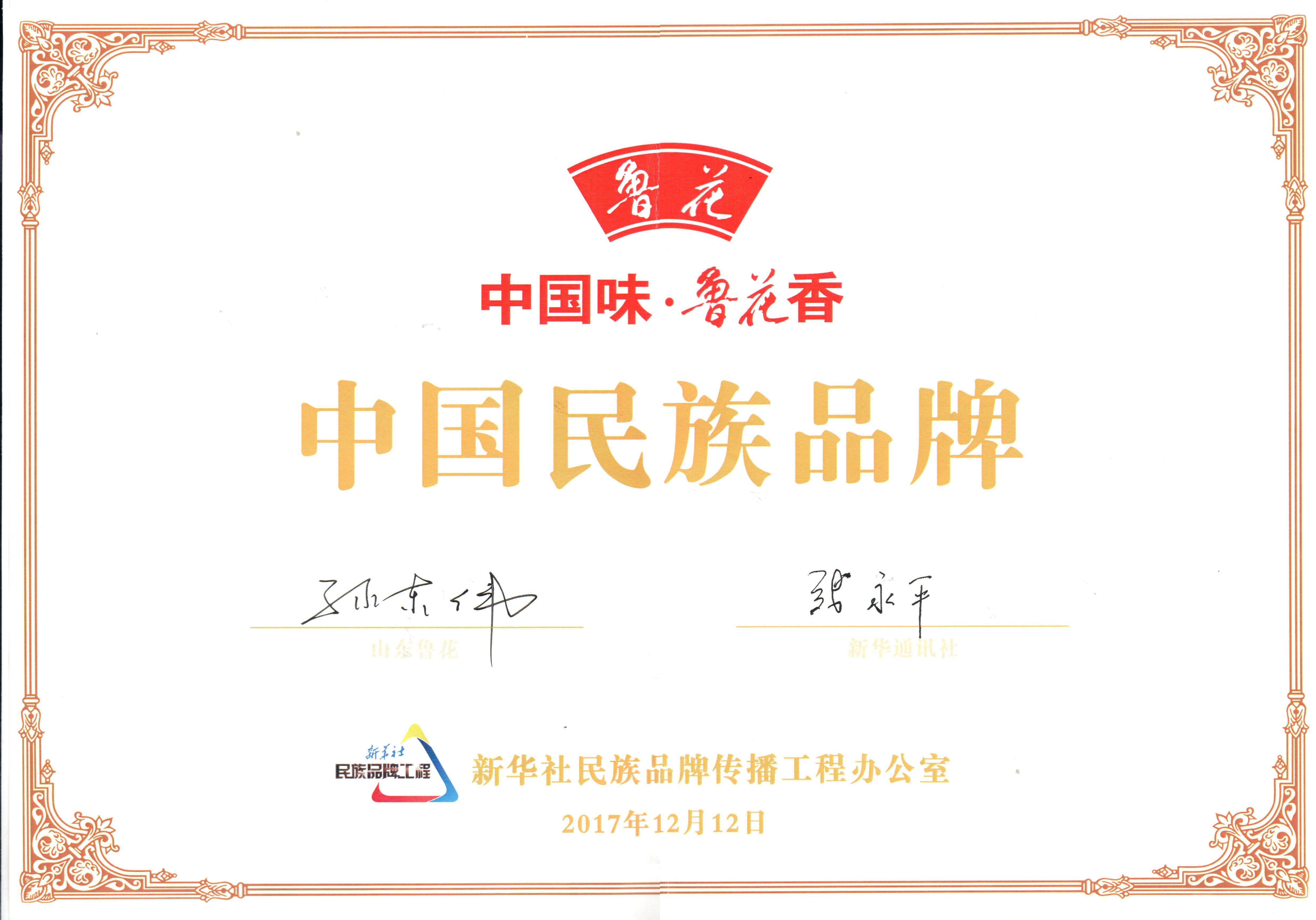 山東魯花入選新華社“民族品牌工程”