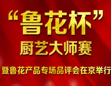 京津冀餐飲烹飪大師攜手“魯花”演繹中國(guó)味道